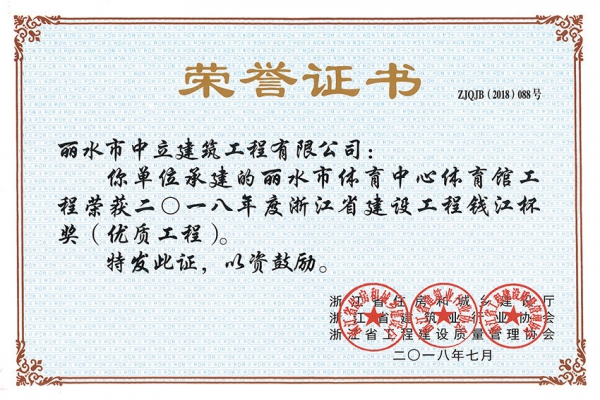 喜報(bào)！榮獲2018年度浙江省建設(shè)工程錢江杯獎（優(yōu)質(zhì)工程）
