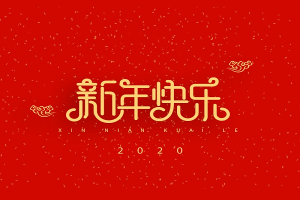 浙江中立建設有限公司祝大家2020新年快樂！