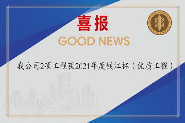 喜報(bào)！我公司2項(xiàng)工程獲2021年度錢江杯（優(yōu)質(zhì)工程）