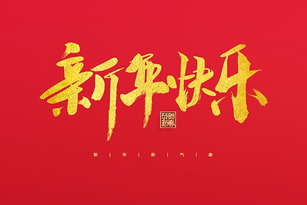 浙江中立建設(shè)有限公司祝大家2022新年快樂(lè)！