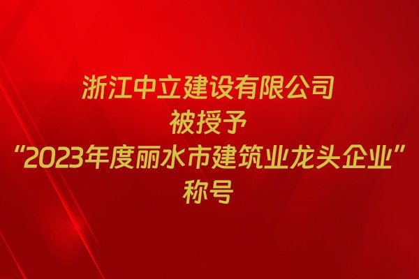 表彰！我市31家企業(yè)獲建筑業(yè)企業(yè)榮譽稱號