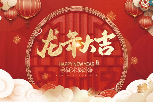 浙江中立建設(shè)有限公司祝大家2024新年快樂！